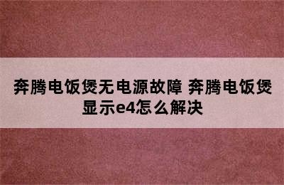 奔腾电饭煲无电源故障 奔腾电饭煲显示e4怎么解决